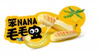 面包新品——笨NANA毛毛蟲(chóng)